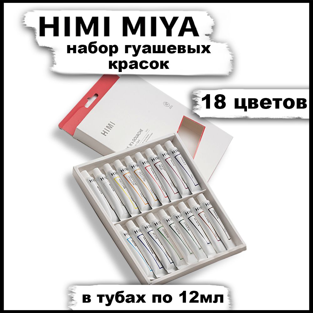 Гуашь художественная HIMI MIYA краски гуашевые для рисования в школу Набор 18 цветов в тубах