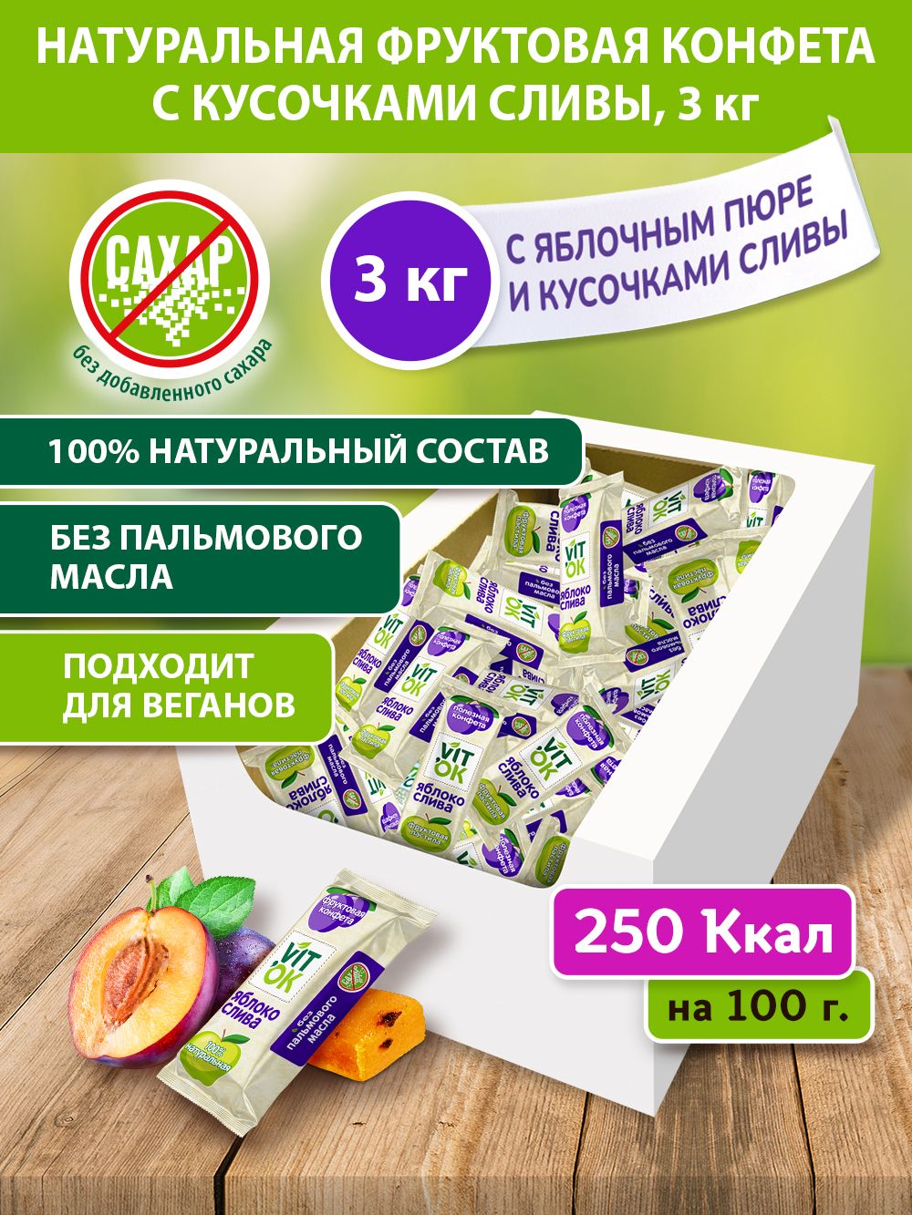 Конфета-батончик фрyктовая Vitok 100% натуральная полезная без сахара с яблочным пюре и кусочками сливы, 3 кг