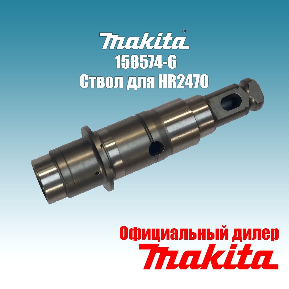 Ствол(Оригинал)дляперфоратораMAKITAHR2470,HR2475,DHR202(158574-6)