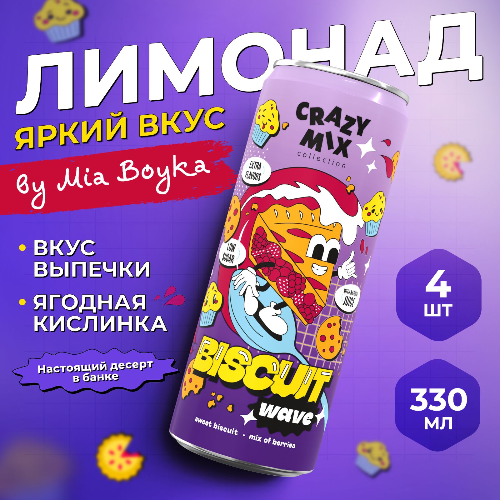 ГазированныйнапитокCRAZYMIXBiscuitWavebyMIABOYKA,газировкавкуссладкойвыпечки,лесныеягоды,4штпо0.33л