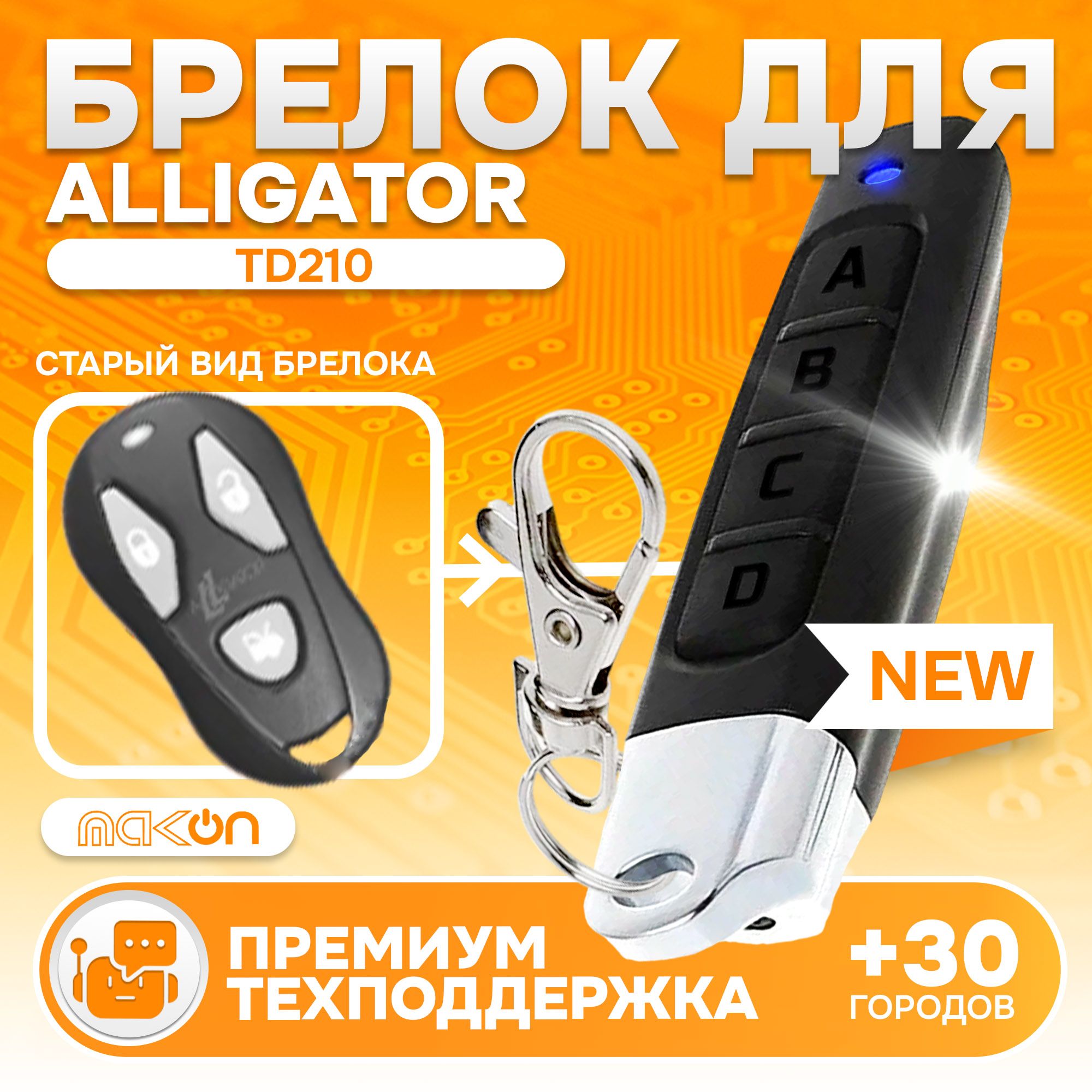 Брелок Аналог для сигнализации Alligator TD210