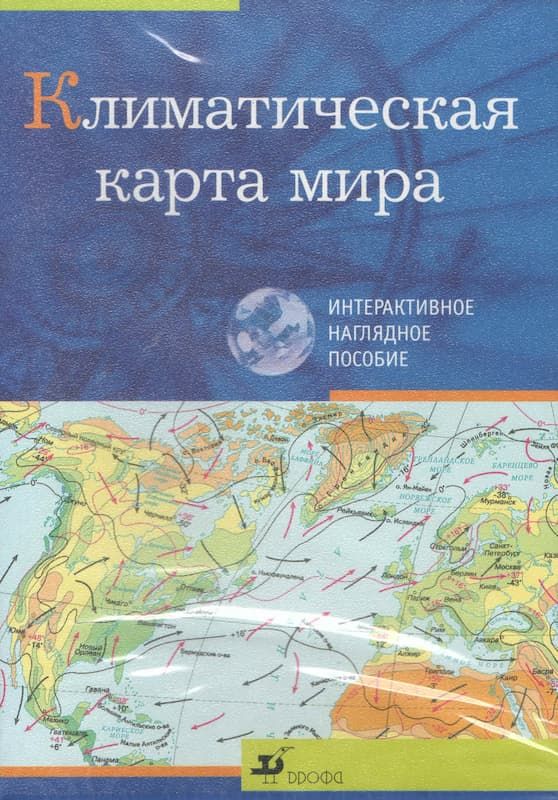 Интерактивное наглядное пособие "Климатическая карта мира"