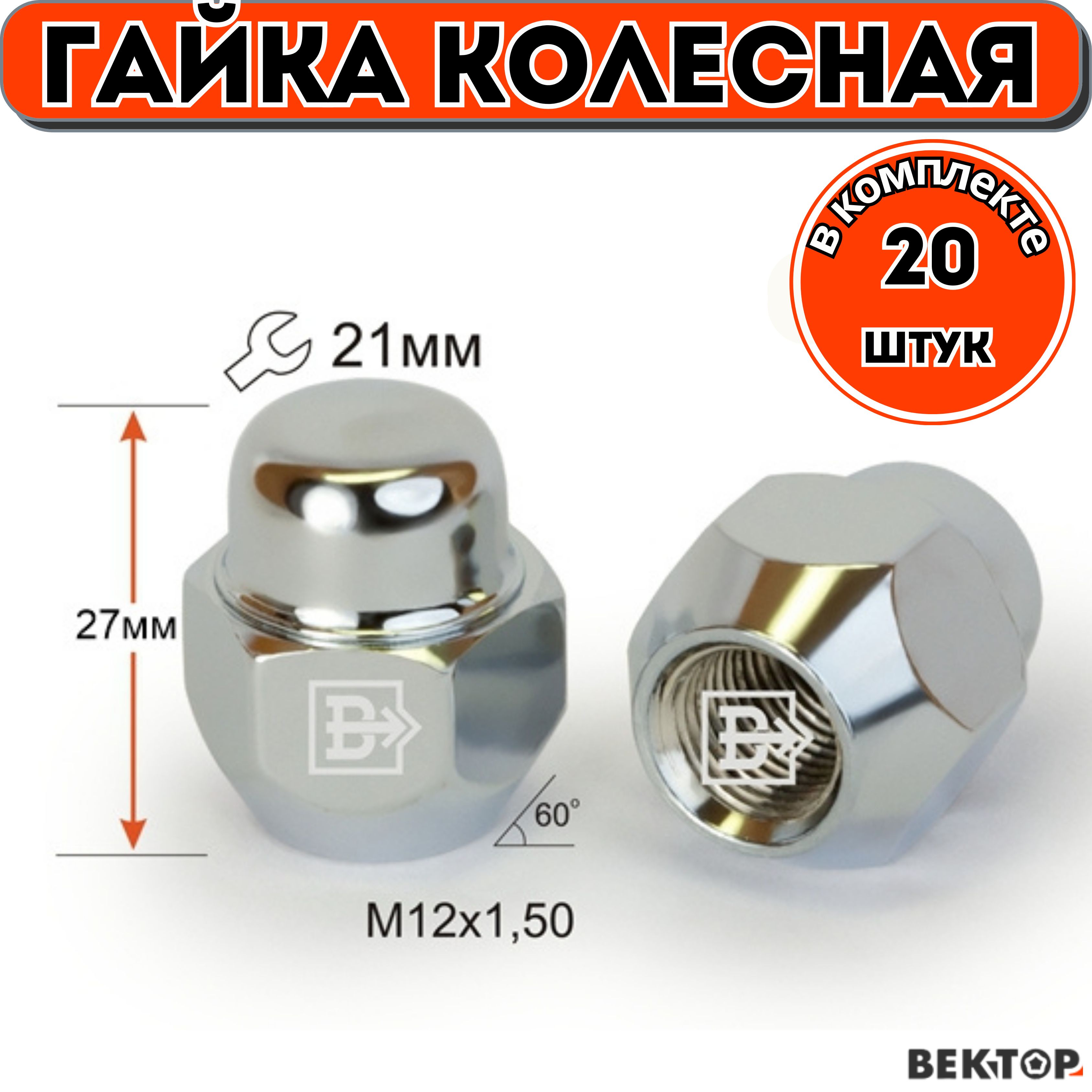 ГайкаколеснаяM12X1,50Хромвысота27мм,Конус,ключ21мм,20шт