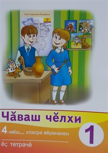 Чувашские загадки. Чаваш челхи 4 класс. Чаваш челхи учебник. Презентация по чувашскому языку. Учебник чувашского языка.