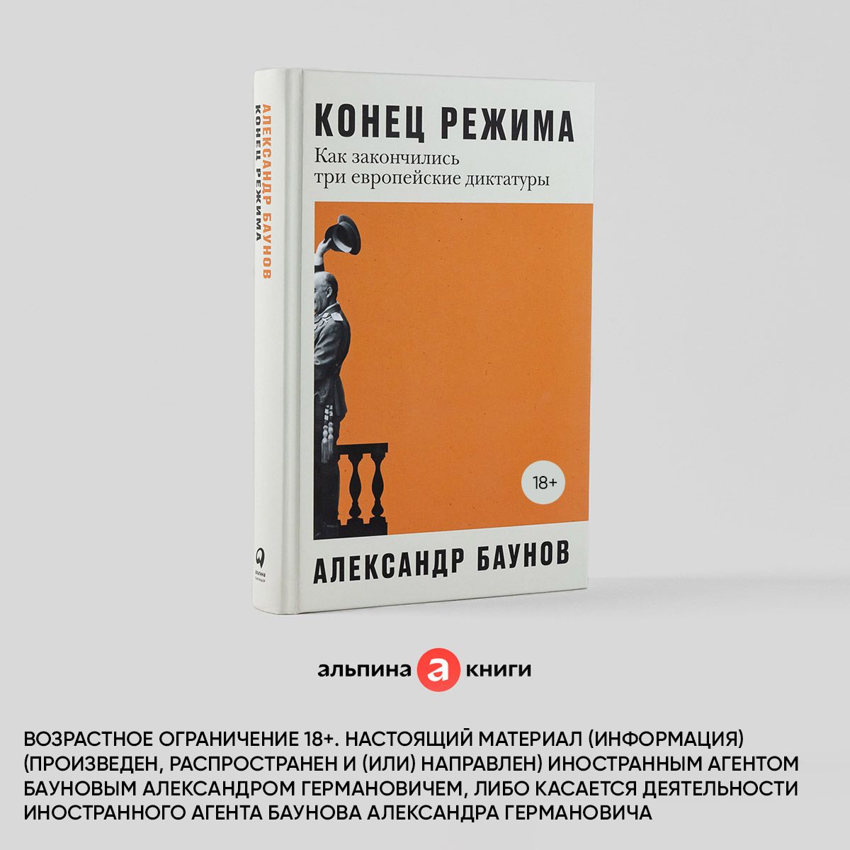 Конец режима: Как закончились три европейские диктатуры / Политика | Баунов  Александр Германович - купить с доставкой по выгодным ценам в  интернет-магазине OZON (819883925)