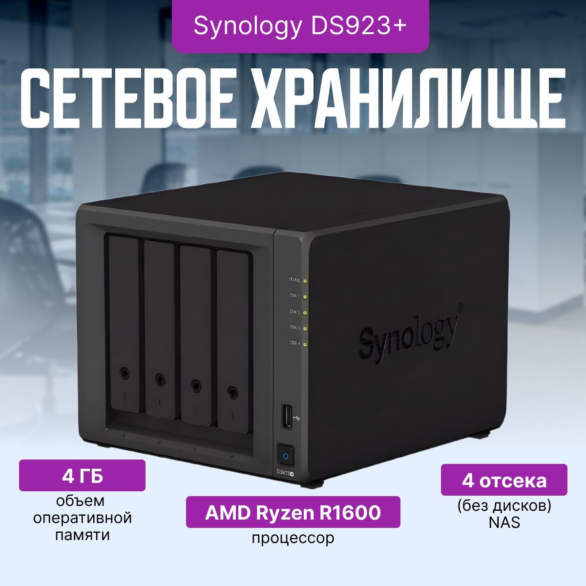 СетевоехранилищеSynologyDS923+