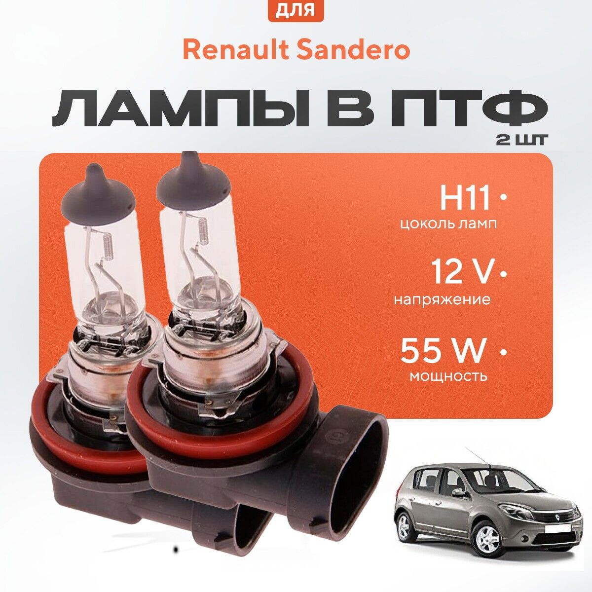 ГалогеновыелампыH11вПТФдляRenaultSanderoI(BS,Stepway)2009-2014.ГалогенвтуманкидляРеноСандеро