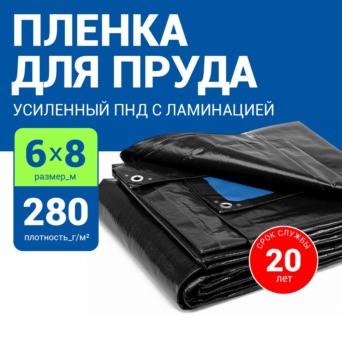 Пленкадляпруда280г/м26х8м