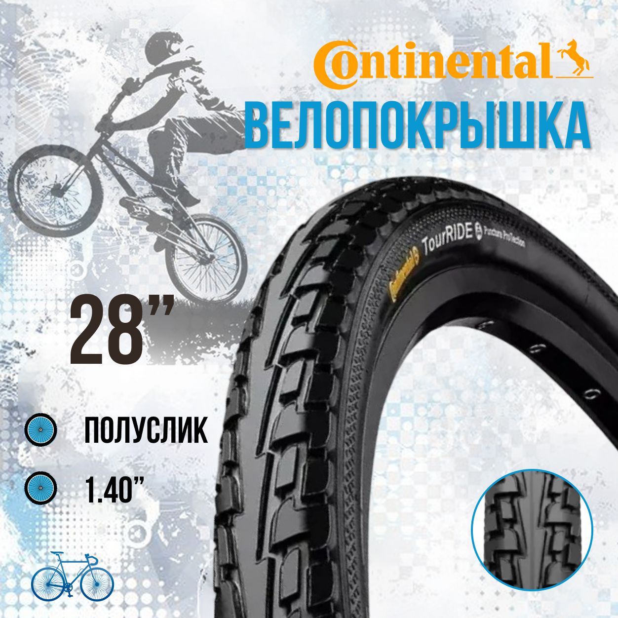 ПокрышканавелосипедContinental28"700x35C37-622RIDETour,ExtraPuncture