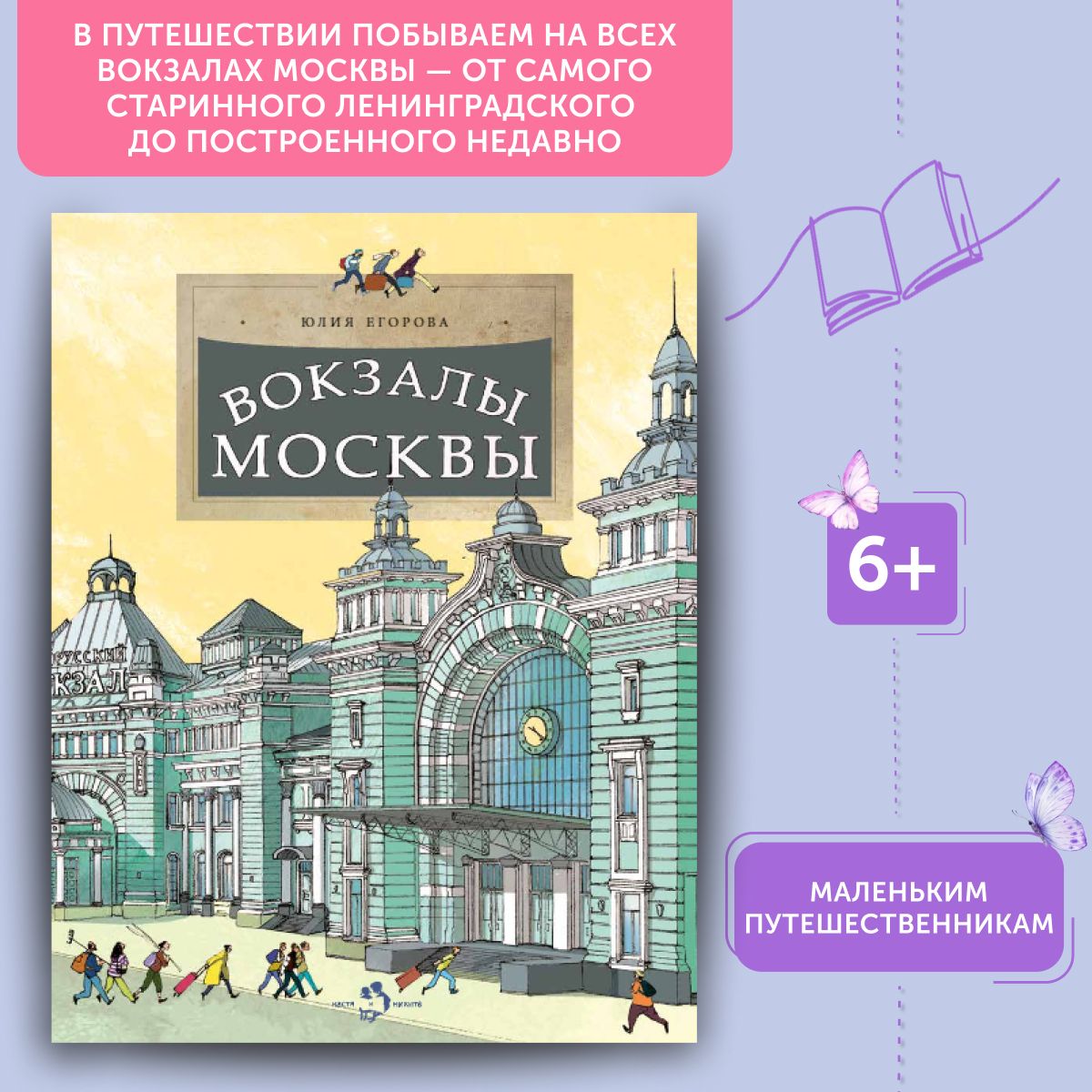 Книга для детей Вокзалы Москвы | Волкова Наталия Геннадьевна, Волков Василий