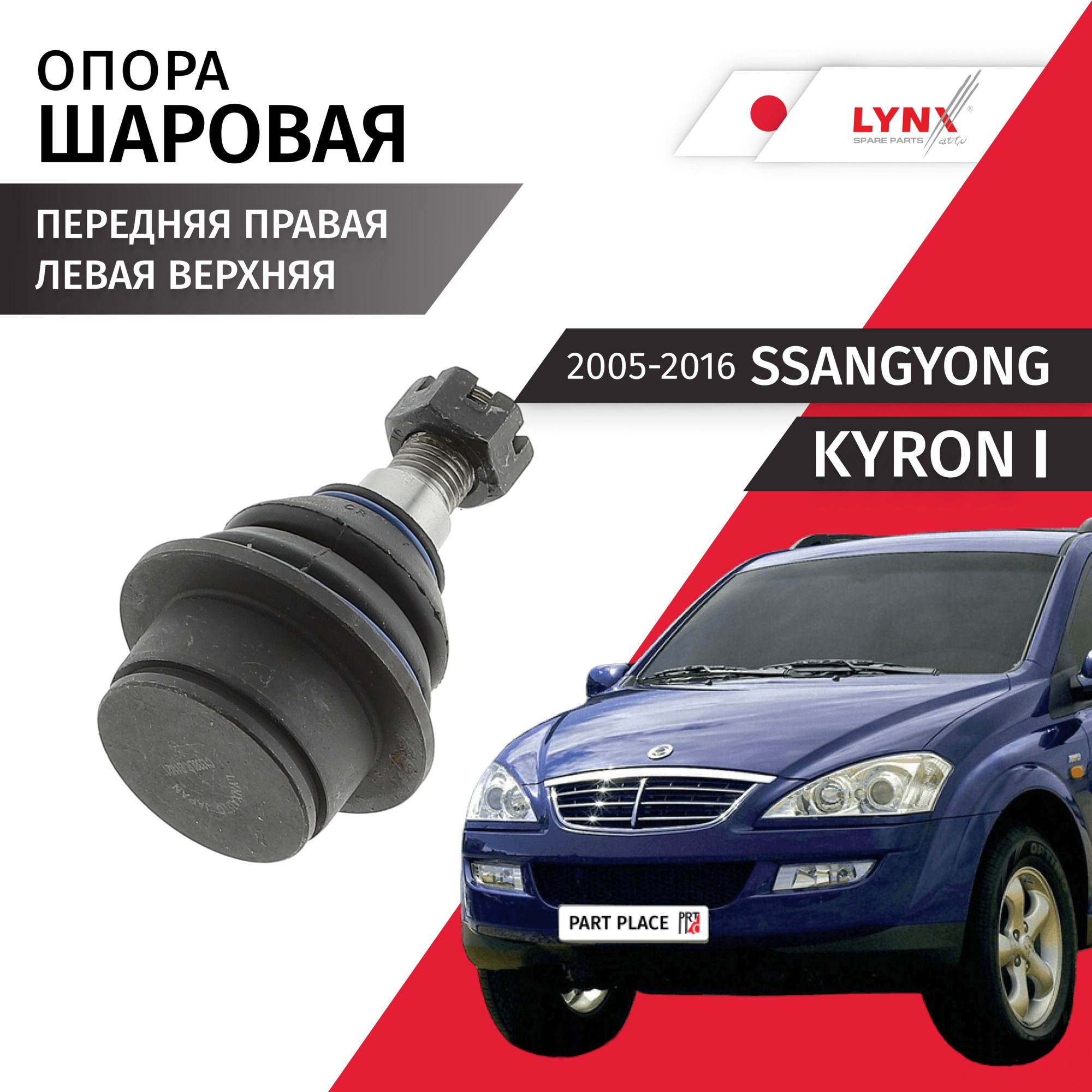 Опора шаровая передняя левая / правая верхняя SsangYong Kyron (1) / СсангЙонг Кайрон 2005 2006 2007 2008 2009 2010 2011 2012 2013 2014 2015 2016 / 1шт LYNXauto