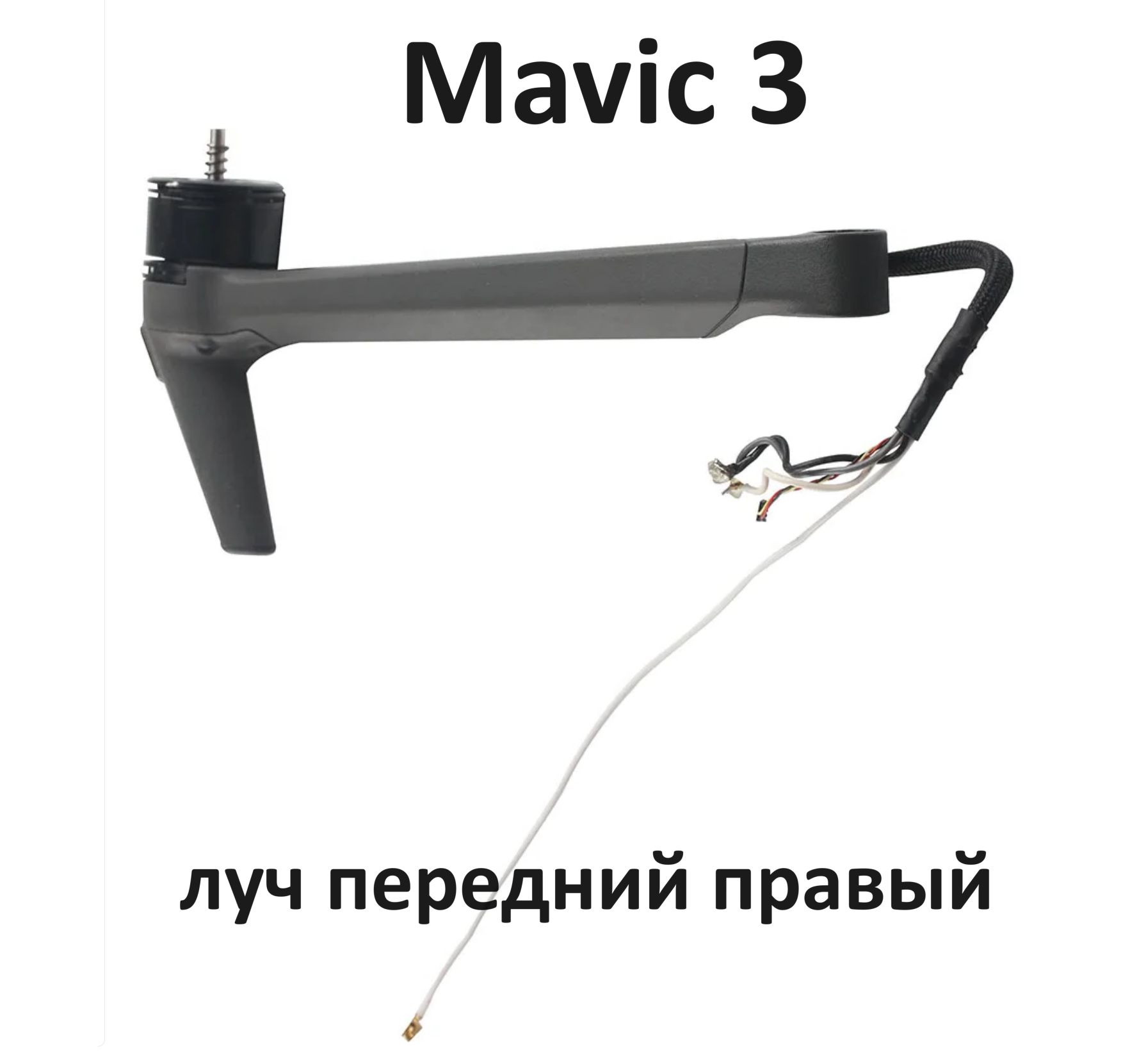 Луч передний правый DJI mavic 3 classic cine pro arm