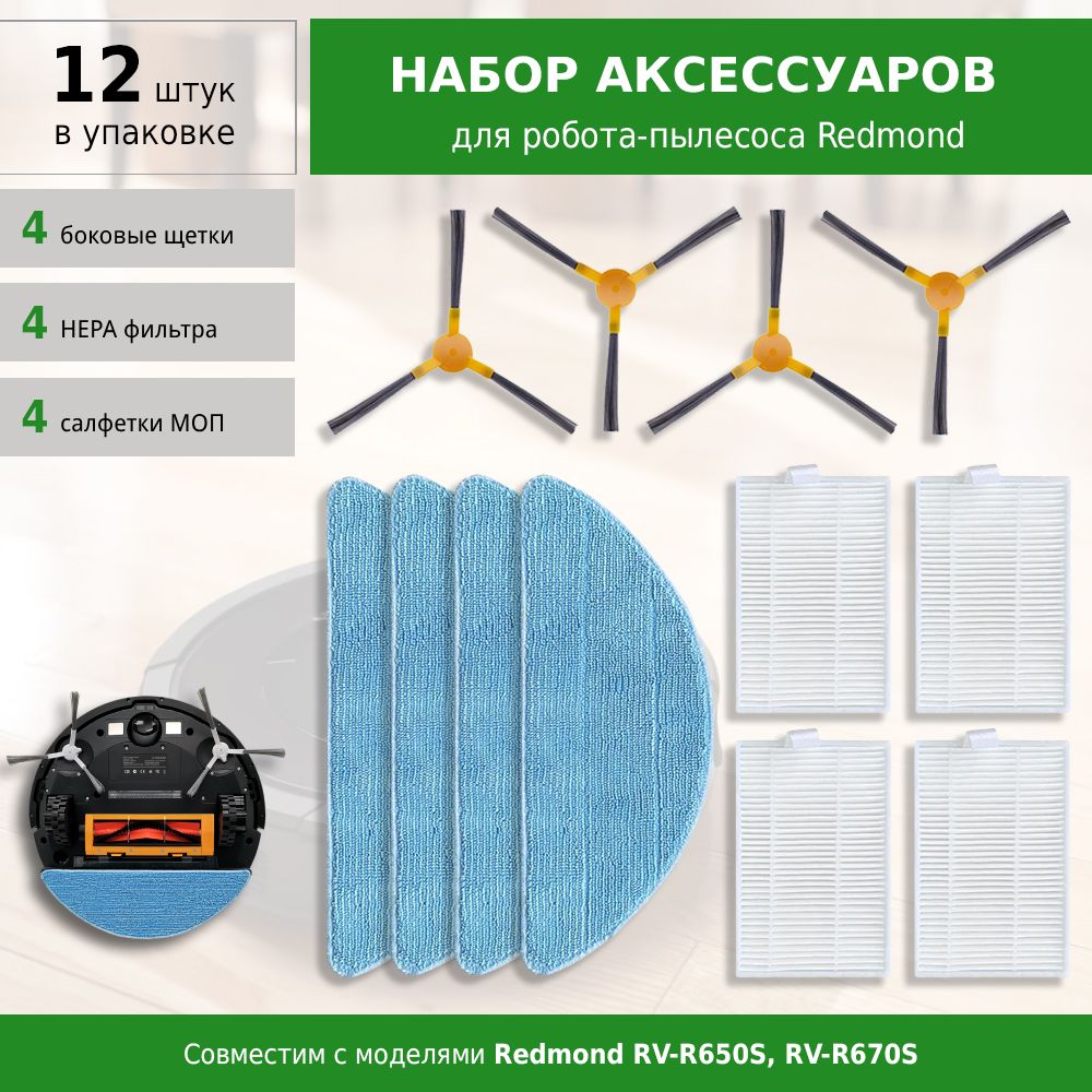 Комплект фильтров, щеток и сменных салфеток для робота-пылесоса Redmond RV-R650S, RV-R670S