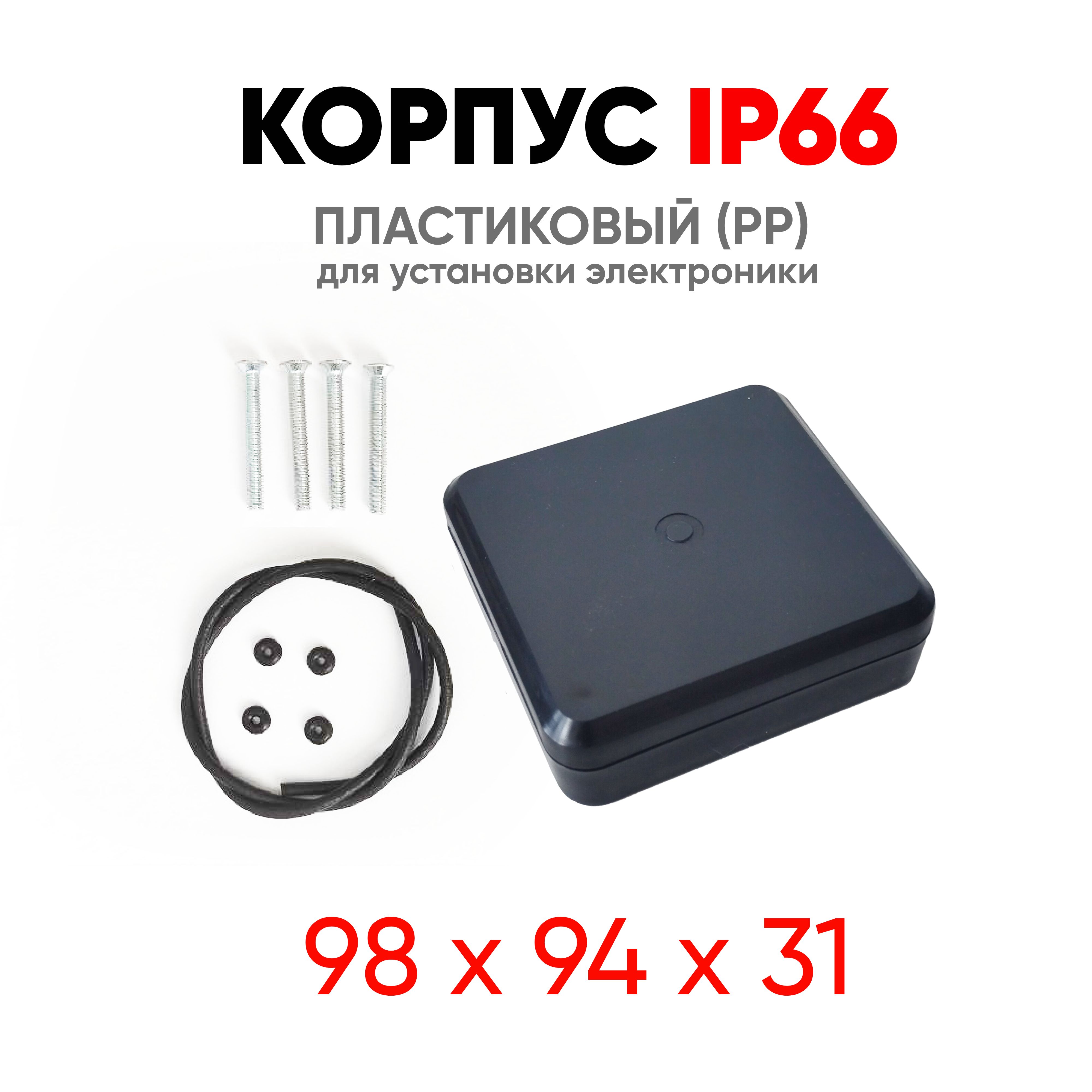 КорпусЧерныйдляэлектроникиIP66