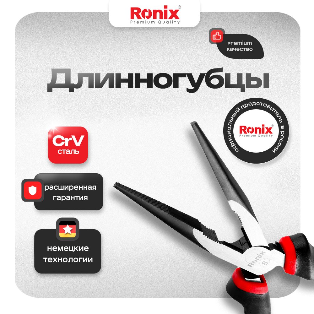 Утконосы длинногубцы 200 мм RONIX