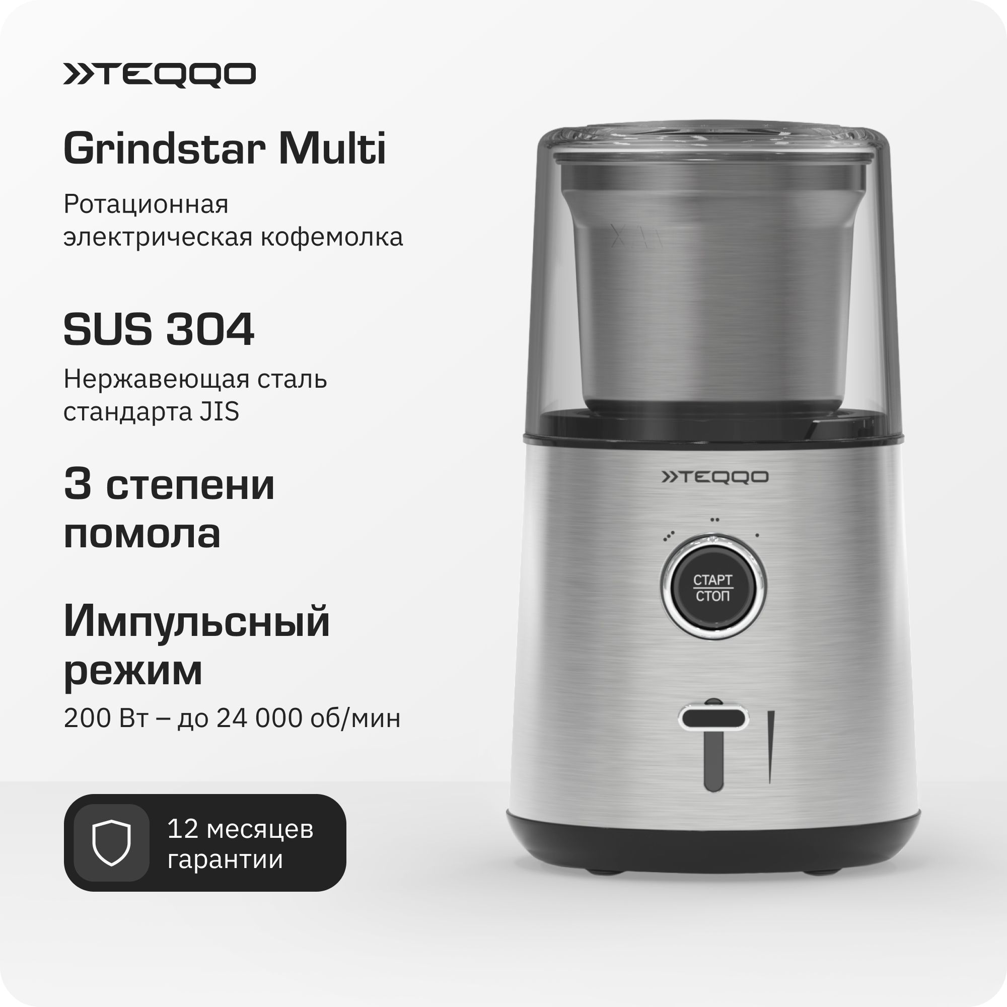 ЭлектрическаякофемолкаTeqqoGrindstarMulti