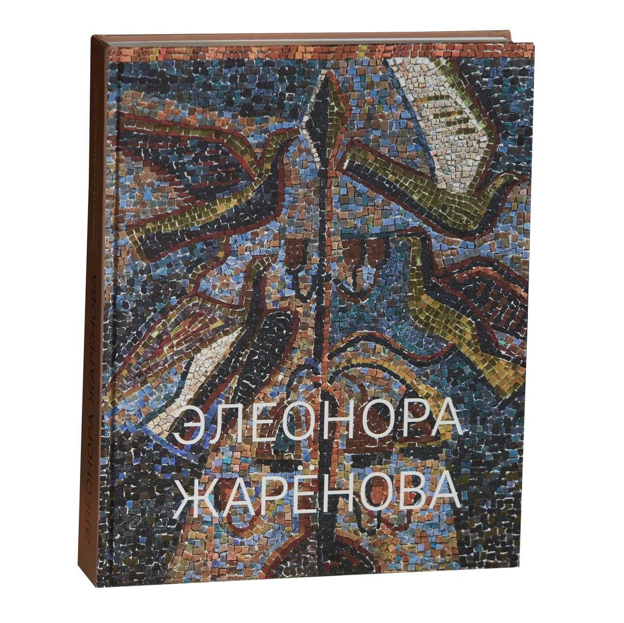 Тревоги прошлых лет / Элеонора Жаренова