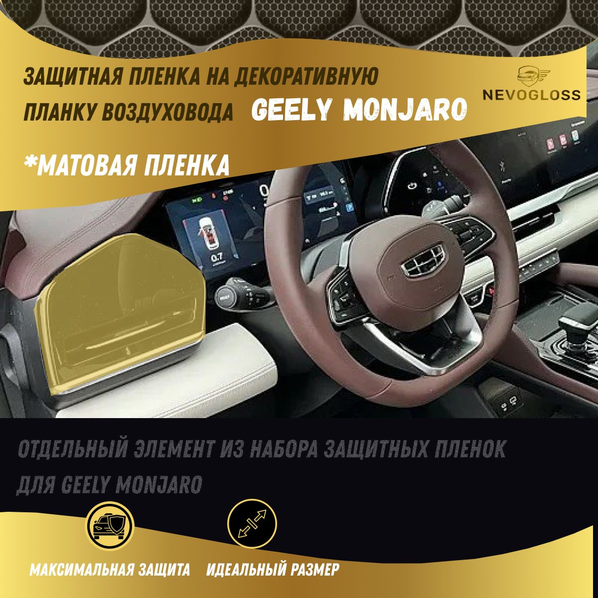 Защитная пленка на декоративную планку в салоне автомобиля Geely Monjaro матовая