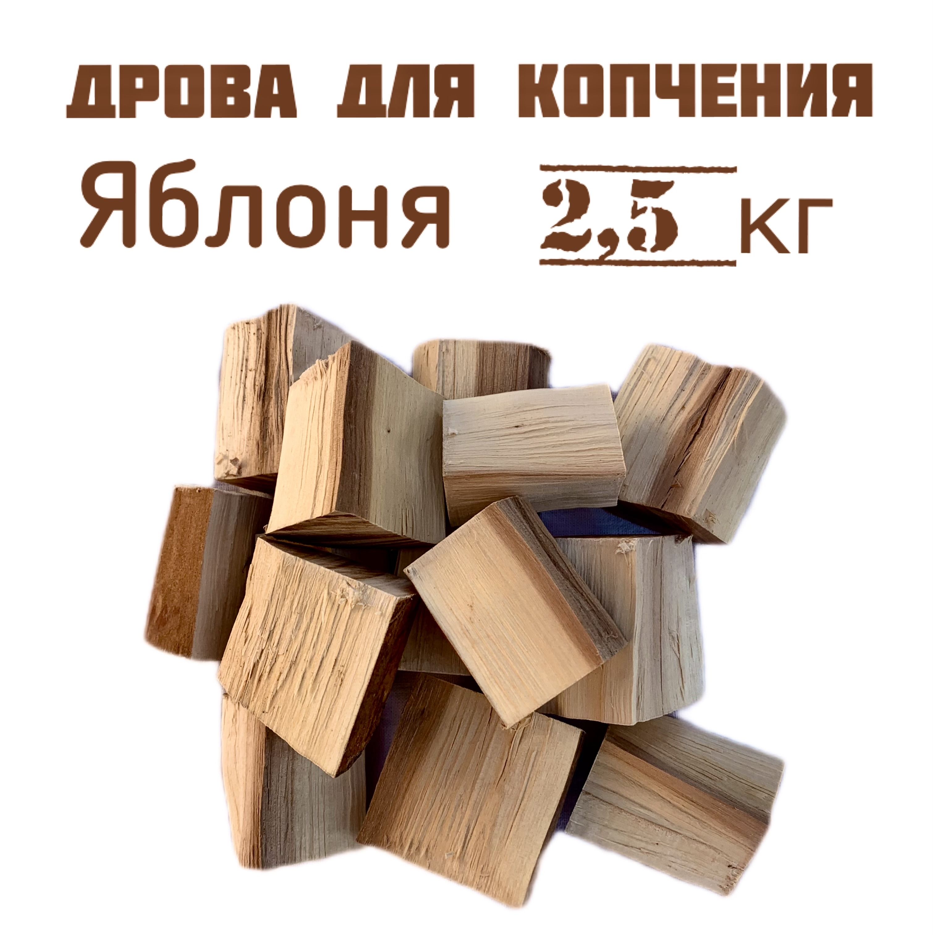 Дрова (чанки) для копчения ЯБЛОНЯ, бруски без коры 2,5 кг