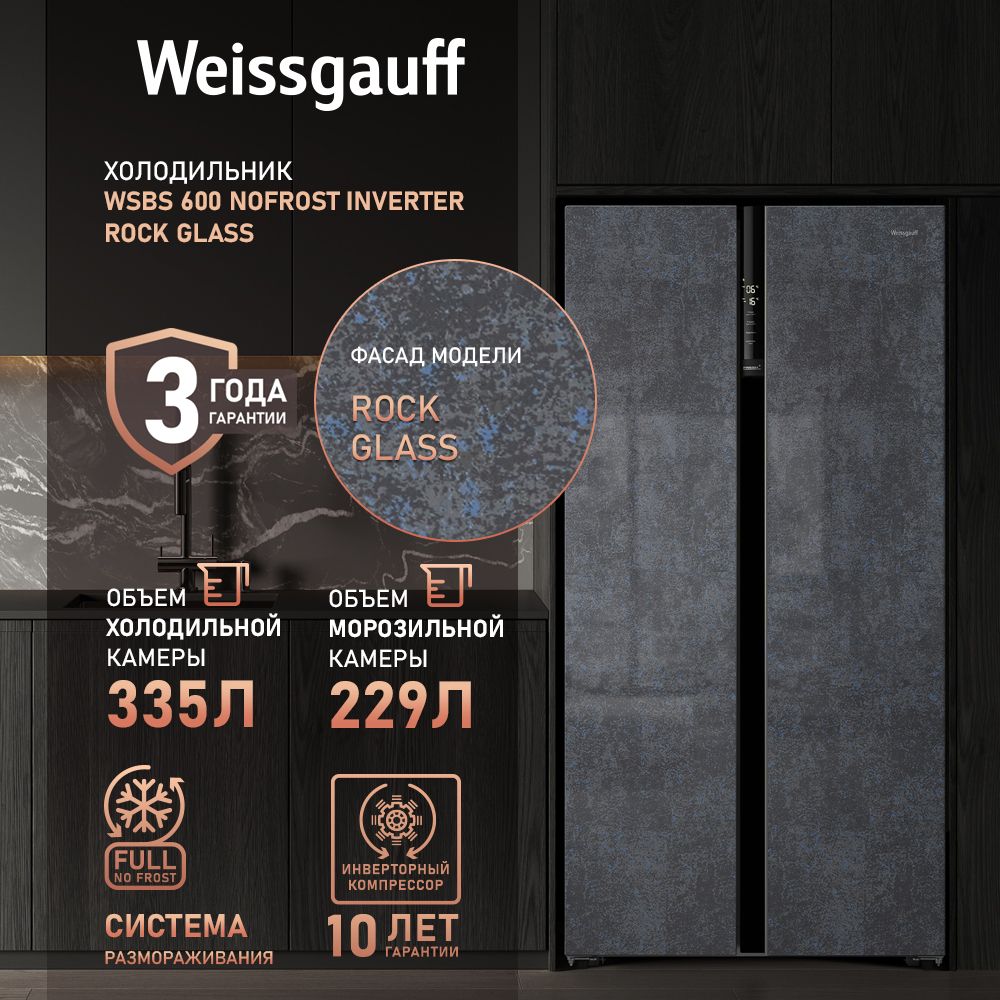 Weissgauff Холодильник Двухкамерный, Двухдверный, Side by Side WSBS 600 NoFrost Inverter Rock Glass, Полный No Frost, ИНВЕРТОР, Мощность замораживания 12 кг сутки, Объём 584 л, Сенсорное управление, Цифровой дисплей, LED освещение, A++, темно-серый