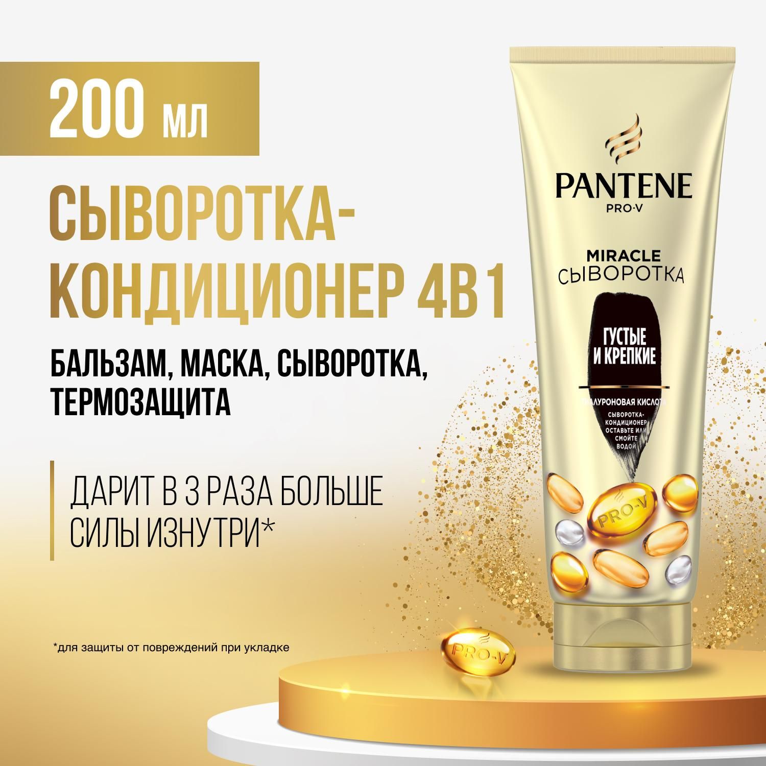 PANTENE Сыворотка-кондиционер 4в1 Бальзам, Маска для волос, Сыворотка, Термозащита Pro-V Miracle Густые и крепкие 200мл