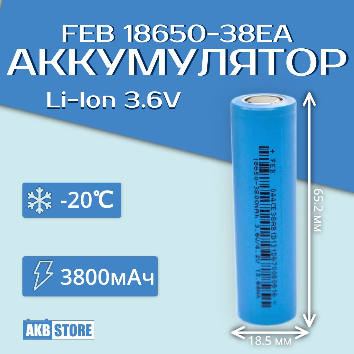 Li-IonАккумуляторFEB18650-38EA(3,6В;3800мАч;литий-ионный,18650)