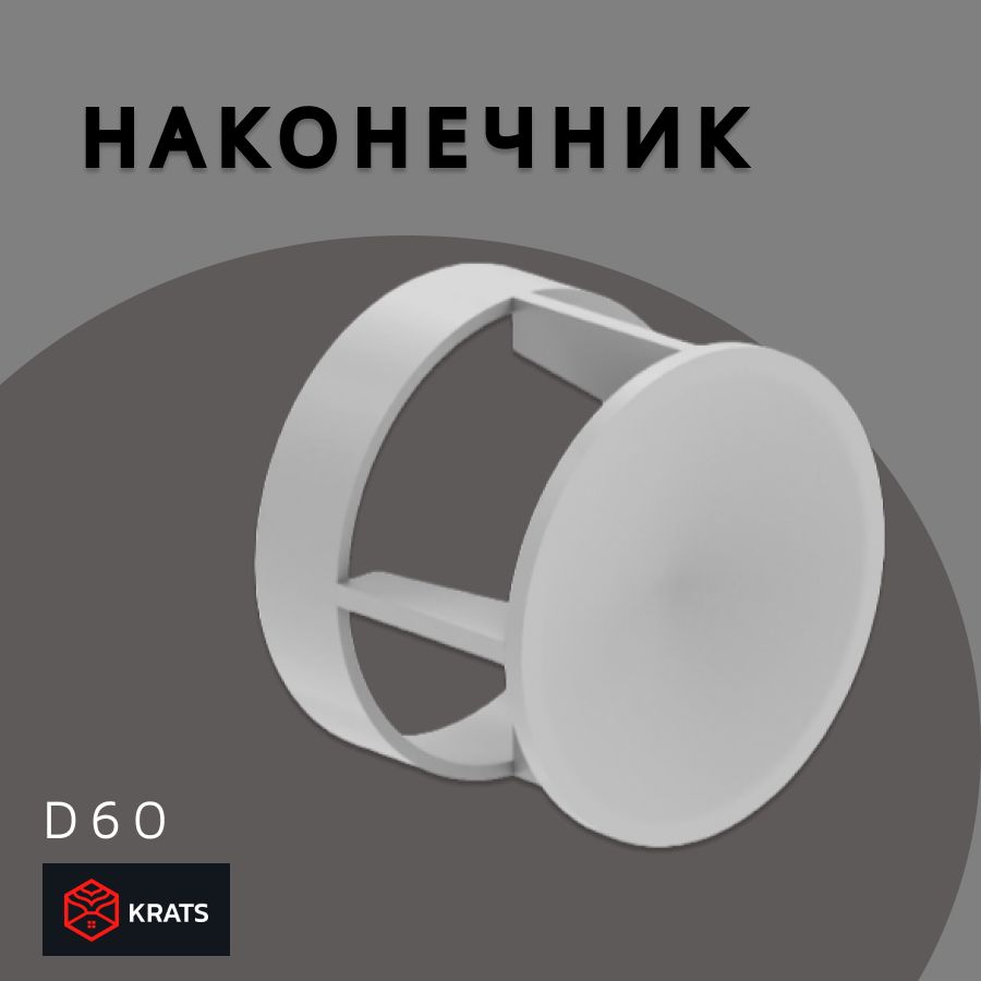 НаконечникдымоходаD60,KRATS(Кратс)