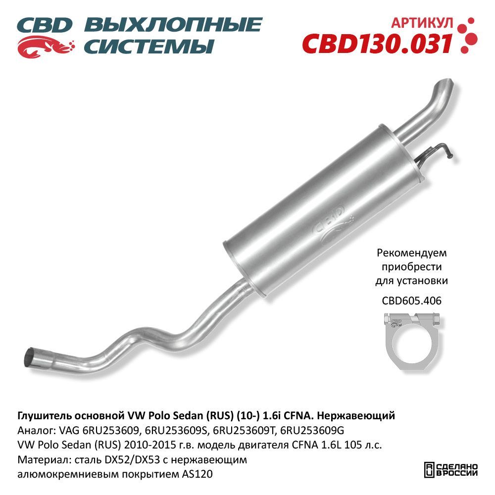 Глушитель основной VW Polo Sedan (RUS) (10-) 1.6L CFNA. Нержавеющий CBD130031