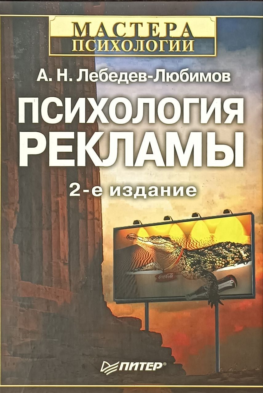 Психология рекламы / Лебедев-Любимов Александр Николаевич | Лебедев-Любимов Александр Николаевич