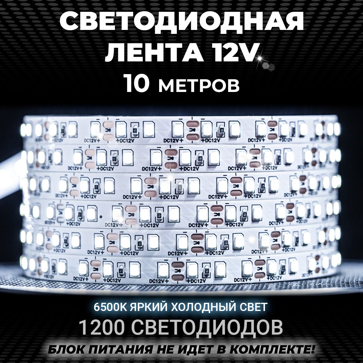 Светодиоднаялента10мбелаяхолодная,12v,IP20,120LED/m