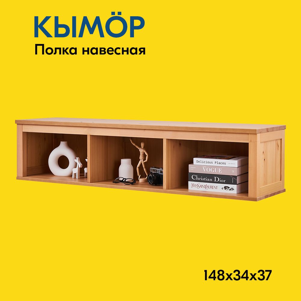 IKEA Полка Настенная Прямая, 148х37х34 см, 1 шт.