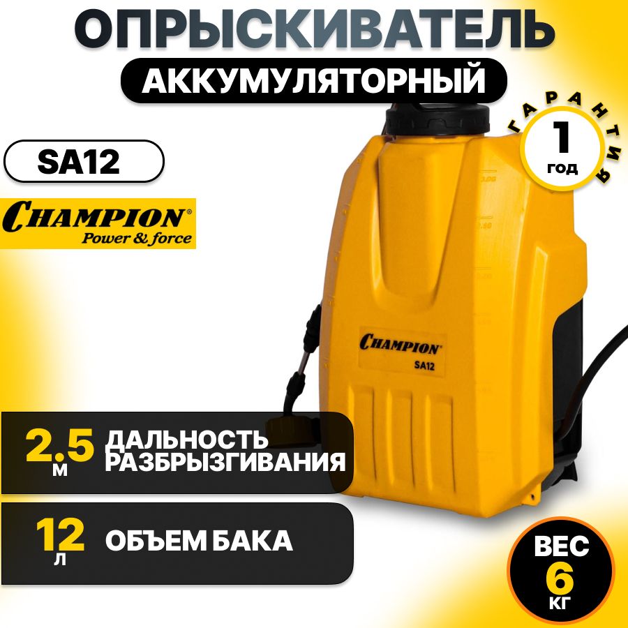 Опрыскиватель аккумуляторный, с АКБ и ЗУ Champion SA 12