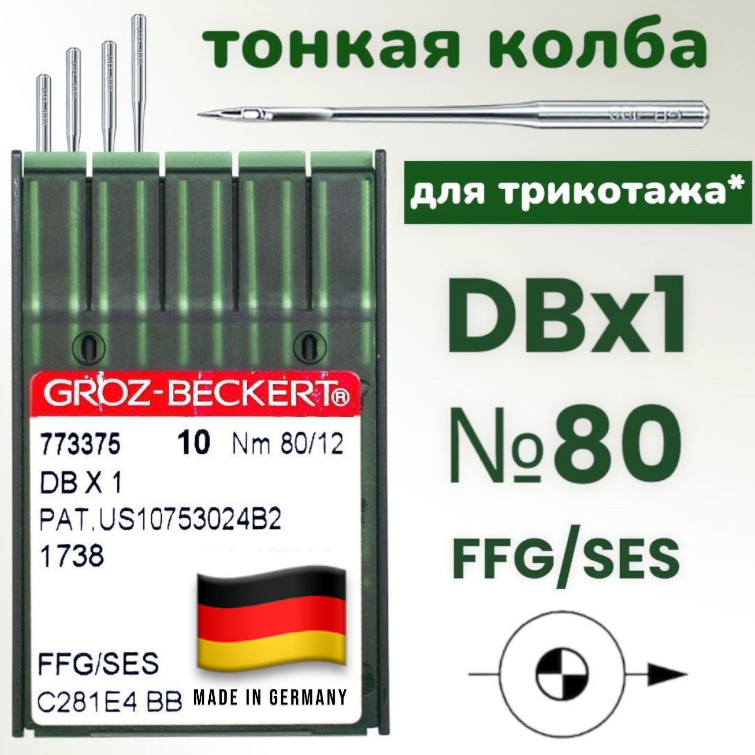 Иглы DBx1 №80 FFG/SES Groz-Beckert для трикотажа/ для промышленных швейных машин