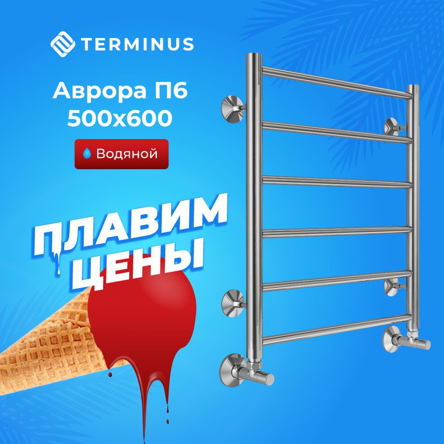 ПолотенцесушительводянойTERMINUS(ТЕРМИНУС)АврораП6500х600мм,нижнееподключение,ГАРАНТИЯ10ЛЕТ