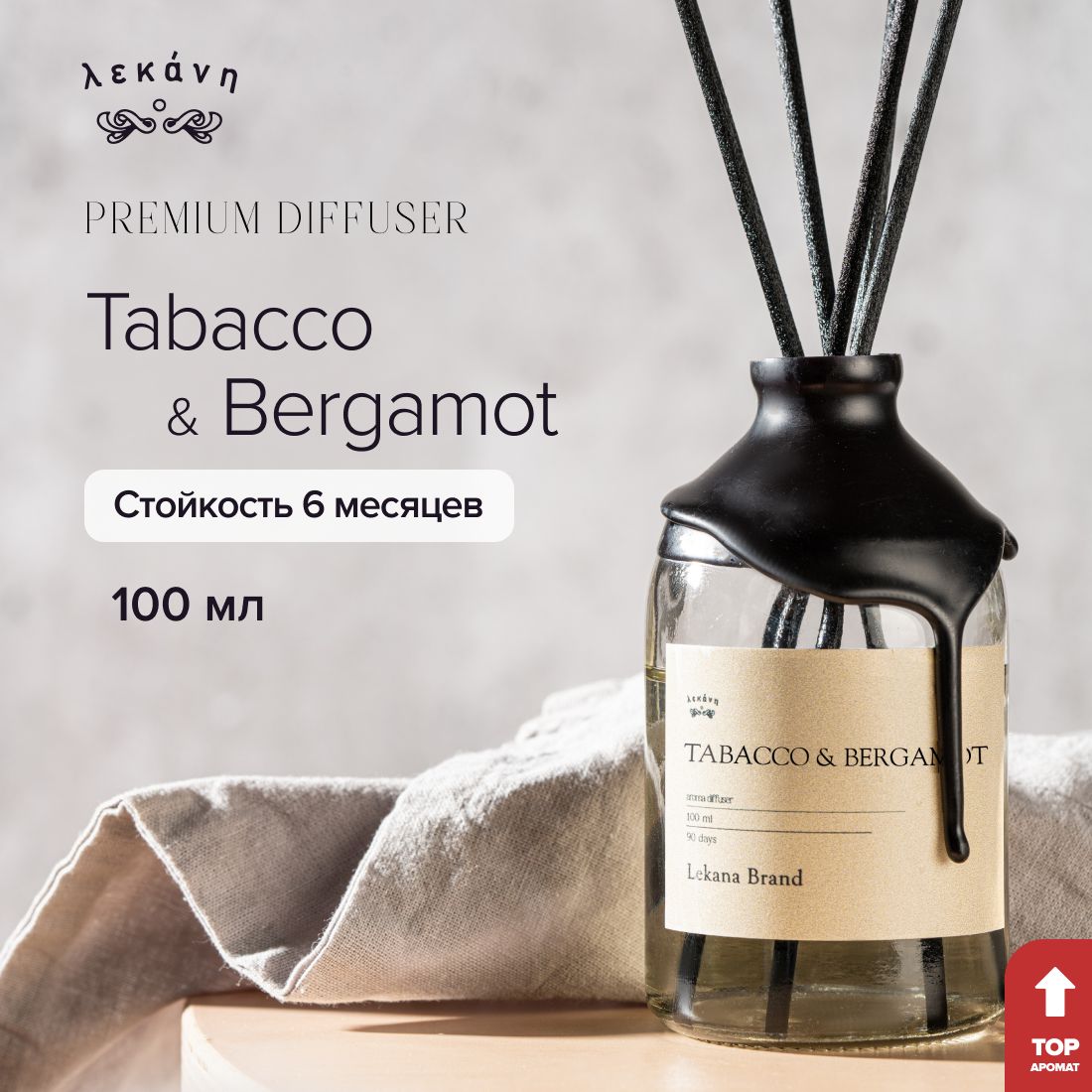 Ароматическийдиффузордлядома,Tobacco&Bergamot,101мл,Ароматизатортабакбергамотпахучкаспалочкамидляофиса