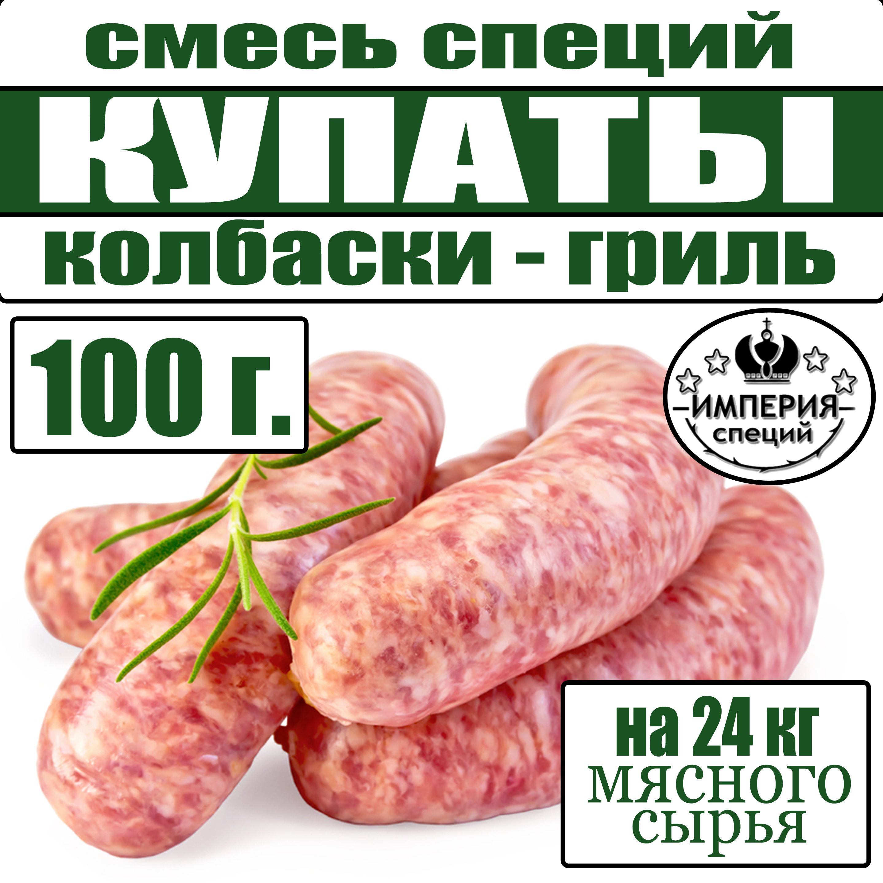 100гсмесьспецийдлякупатиколбасок-гриль,приправадлядомашнейколбасыотИмперияспеций