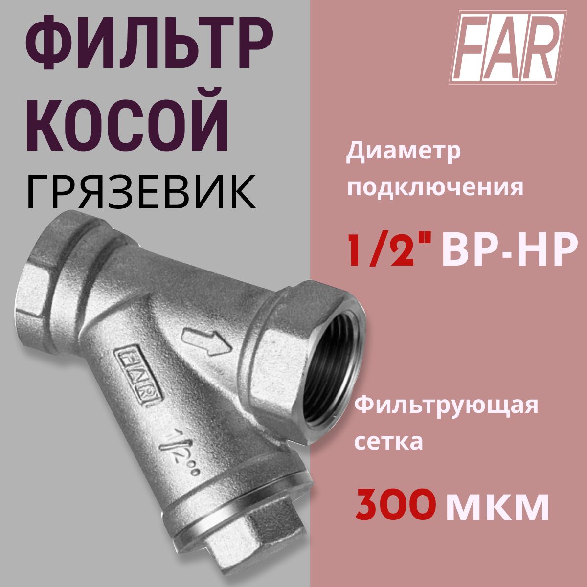 Фильтр косой хромированный (грязевик) FAR, 300мкм, ВР-ВР 1/2" 2390 12300