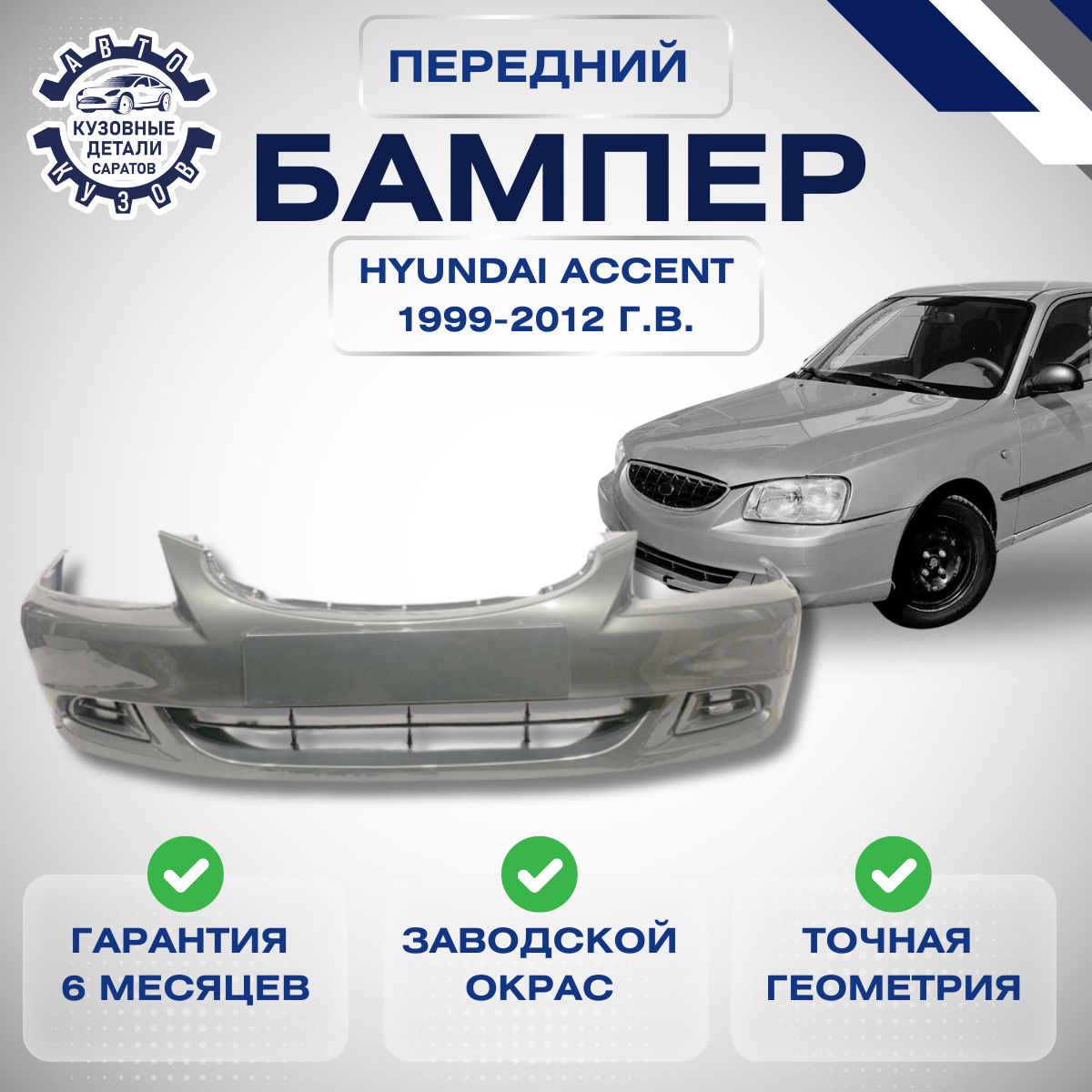 Бампер передний Hyundai Accent II Хендай Акцент 2 1999-2012 в цвет кузова Светлое серебро S01