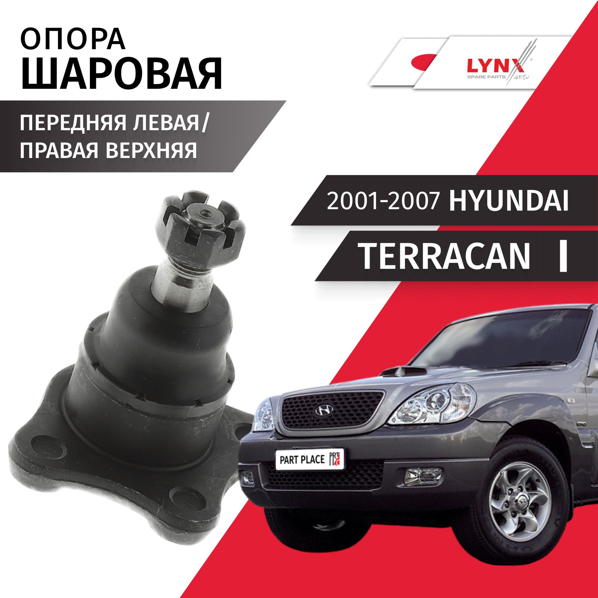 Опора шаровая передняя левая / правая верхняя Hyundai Terracan (1) / Хендай Терракан 2001 2002 2003 2004 2005 2006 2007 / 1шт LYNXauto