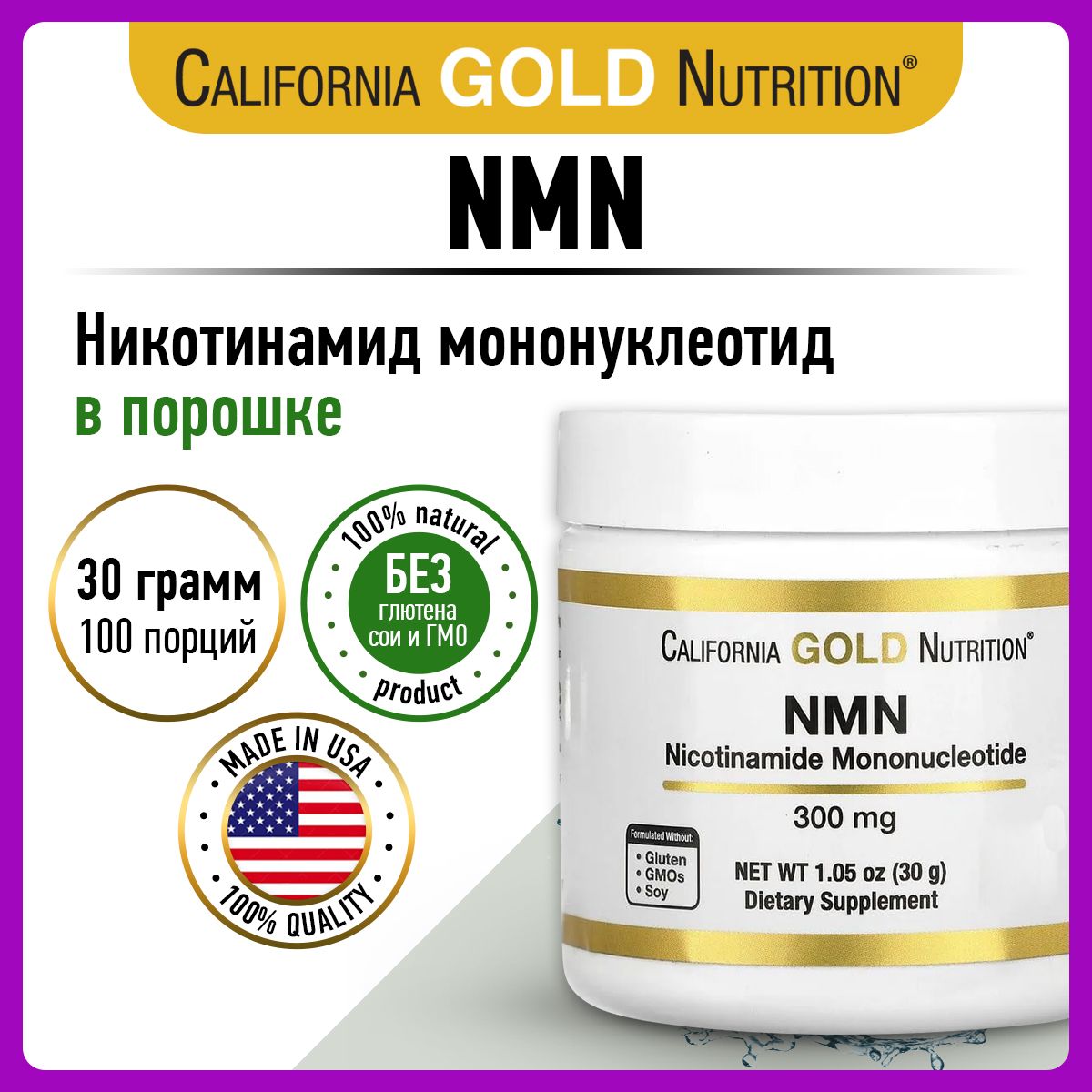 CaliforniaGoldNutritionNMNNicotinamideMononucleotide300mg,Никотинамидмононуклеотид,порошок30г,Антиоксидант,дляобменавеществ,дляэнергии