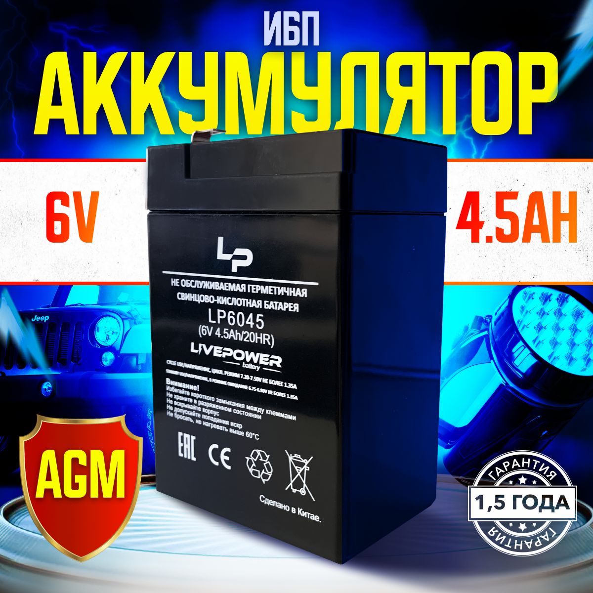 АккумуляторLivePower6V4.5Ah,АКБдлявесов,фонарей