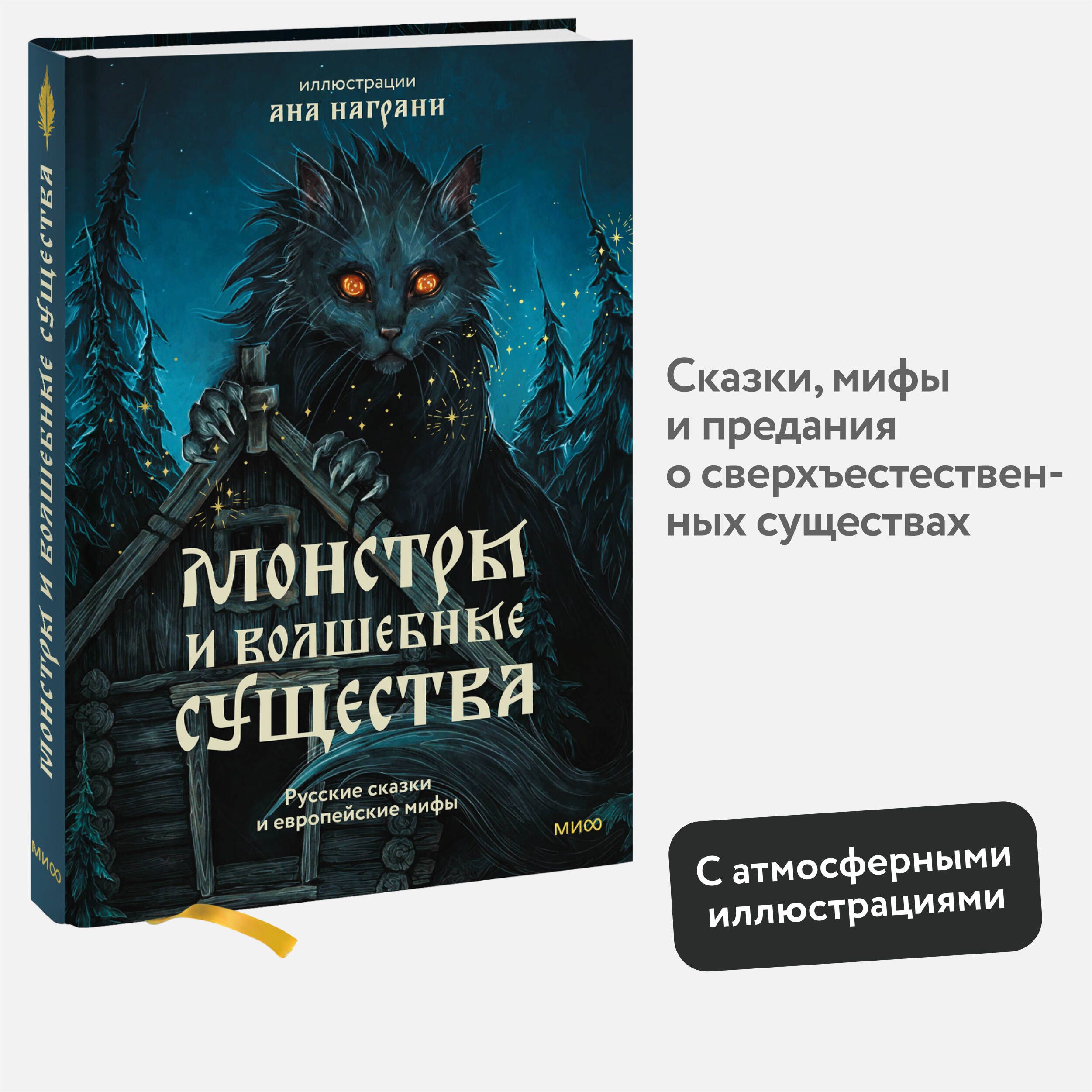 Монстры и волшебные существа: русские сказки и европейские мифы с иллюстрациями Аны Награни