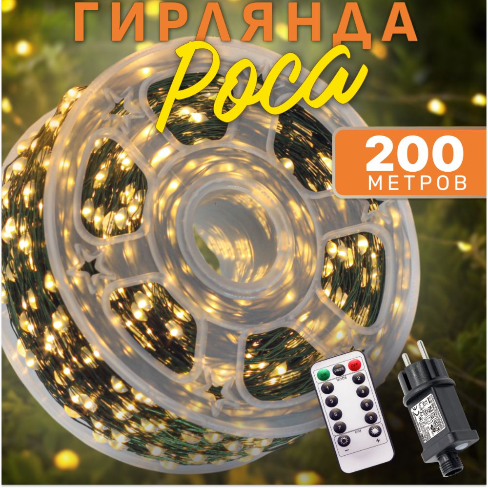 ГирляндаРоса200М