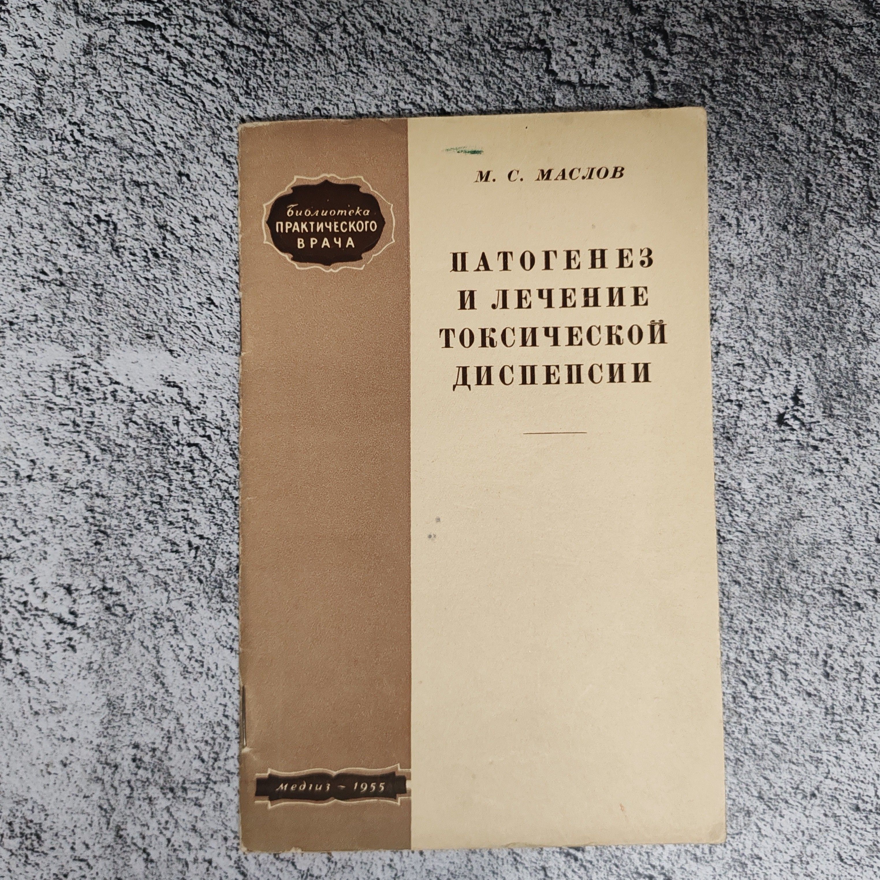 Патогенез и лечение токсической диспепсии. 1955 г. | Маслов Михаил Степанович