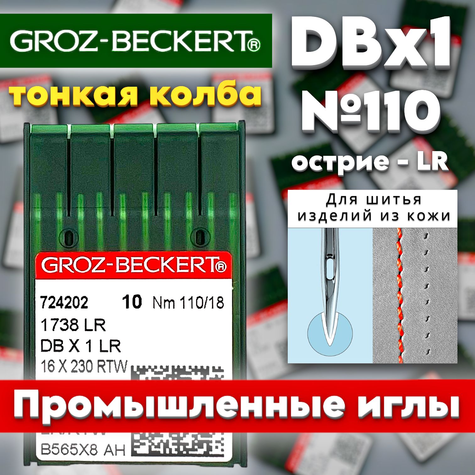 Иглы для кожи DBx1(LR) №110/ Groz-Beckert