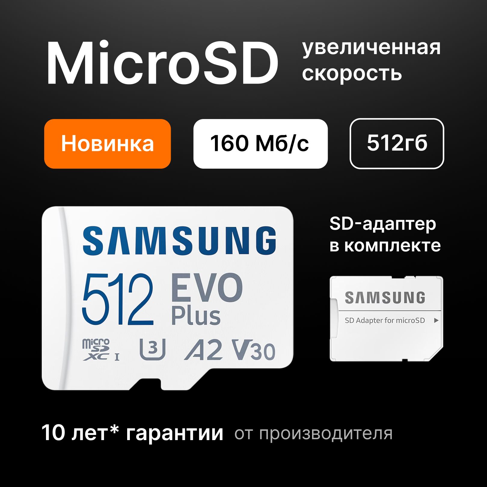 SAMSUNG 2024 Карта памяти 160 мбит/с + адаптер Micro SDXC EVO Plus 512 ГБ class 10 (MB-MC512KA/CN)