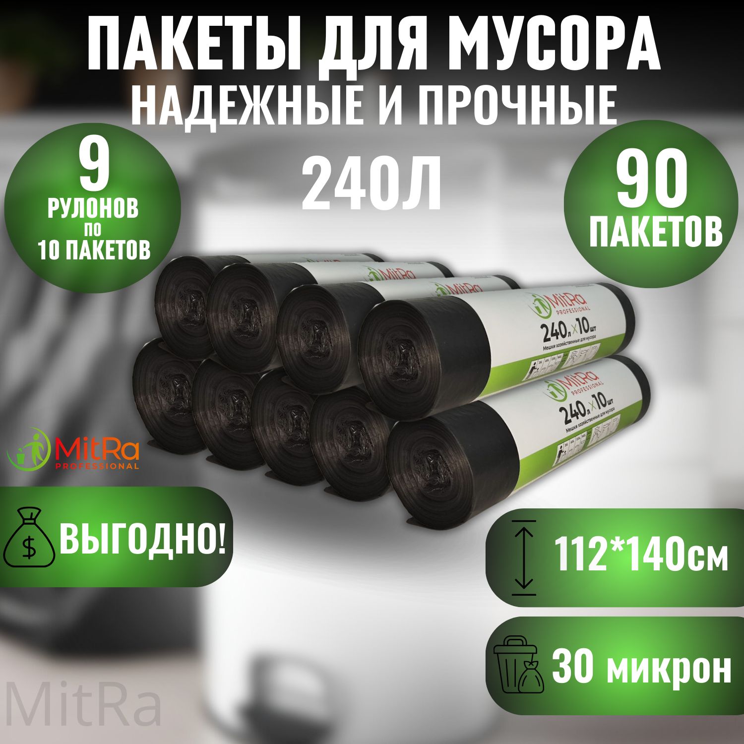 Мешки (пакеты) для мусора 240 л, 90 шт, ПРОЧНЫЕ, MITRA PROFESSIONAL, 9 рулонов