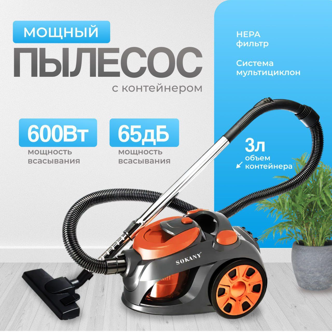 Пылесос для дома с контейнером мощный 3л, 3000 Вт B&P бытовой, проводной