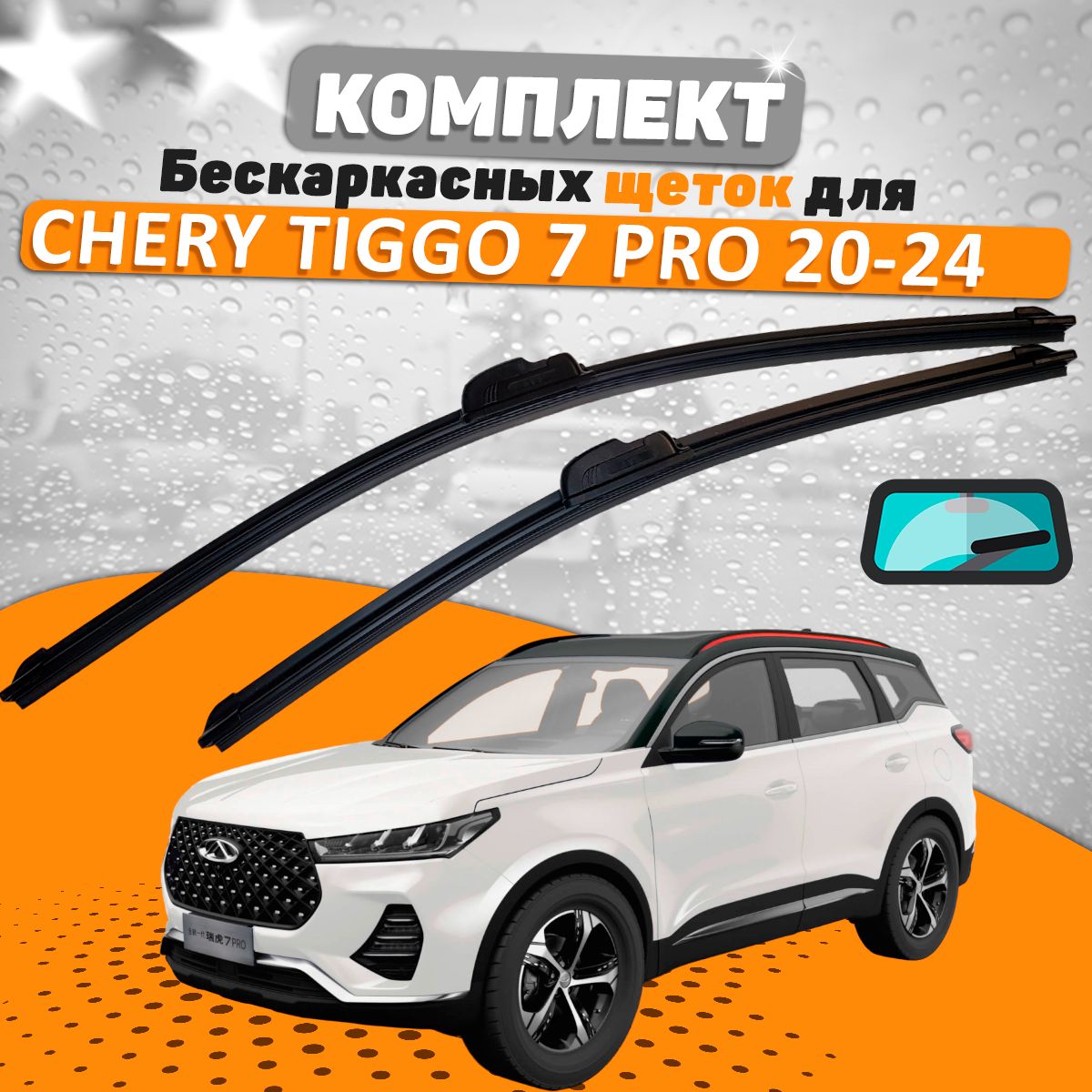 Щетки комплект Chery Tiggo 7 Pro 2020-2024 (550 и 450 мм) / Дворники Чери Тигго 7 Про