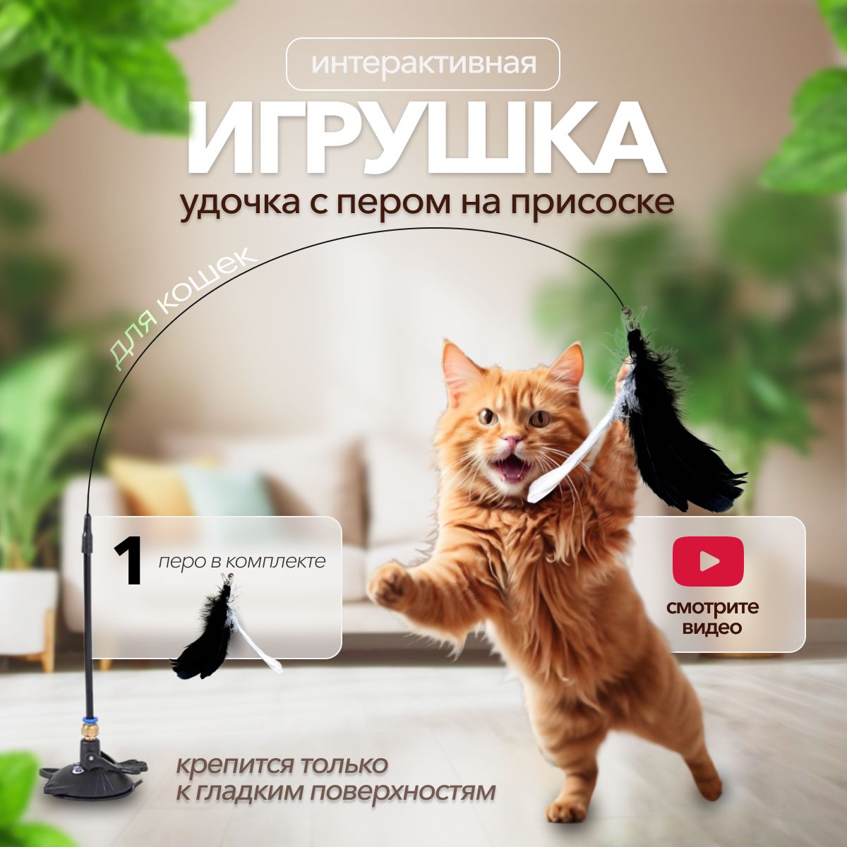 Игрушка интерактивная для кошек , котят, котов. Удочка дразнилка на присоске